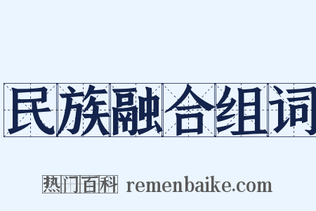 民族融合组词是什么意思的图片